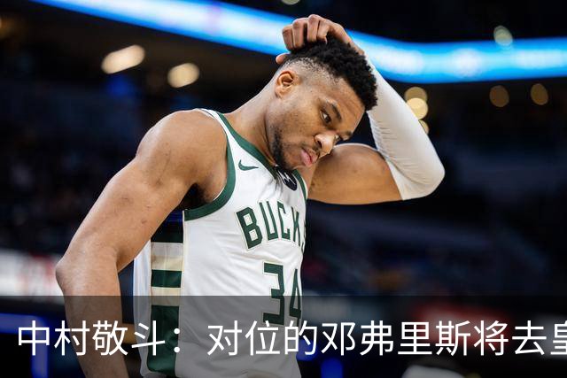 中村敬斗：对位的邓弗里斯将去皇马而自己在法乙，能够进球太棒了