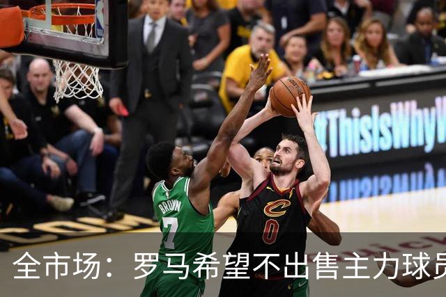 全市场：罗马希望不出售主力球员，通过出售外租球员完成资金回笼