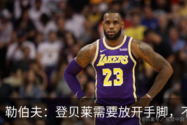 勒伯夫：登贝莱需要放开手脚，不要因为姆巴佩的存在感到自卑