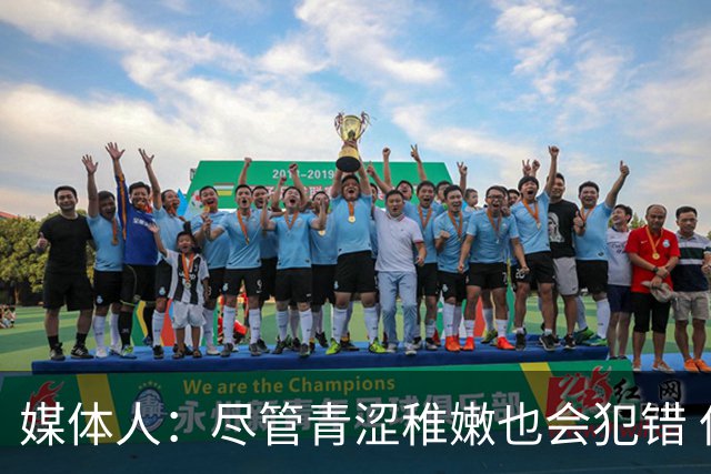 媒体人：尽管青涩稚嫩也会犯错 但他们依旧是纸面天赋更强的球队
