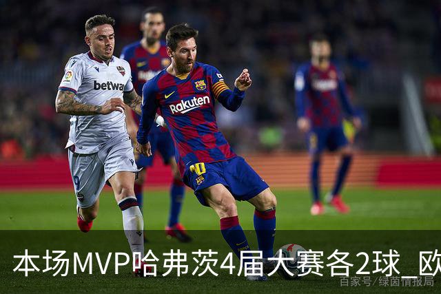 本场MVP哈弗茨4届大赛各2球 欧洲球员仅逊于凯恩姆巴佩