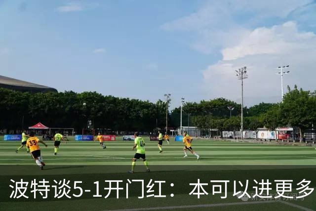 波特谈5-1开门红：本可以进更多，伊萨克和约克雷斯的配合很默契