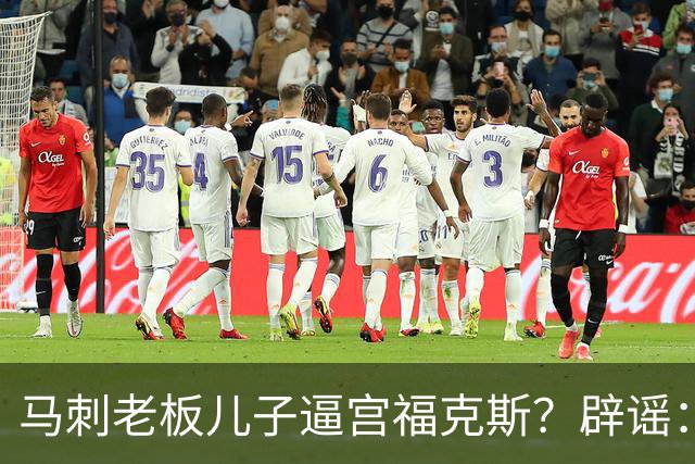 马刺老板儿子逼宫福克斯？辟谣：纯路人玩梗！老板甚至没有儿子！