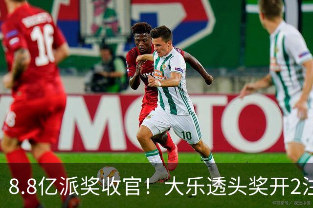 8.8亿派奖收官！大乐透头奖开2注1000万无追加